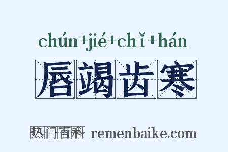 唇竭齿寒是什么意思的图片